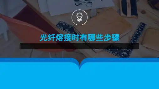 光纤熔接时有哪些步骤