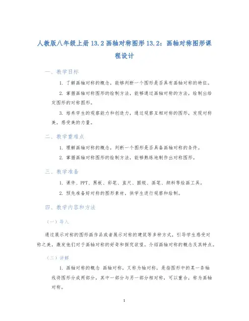 人教版八年级上册13.2画轴对称图形13.2：画轴对称图形课程设计