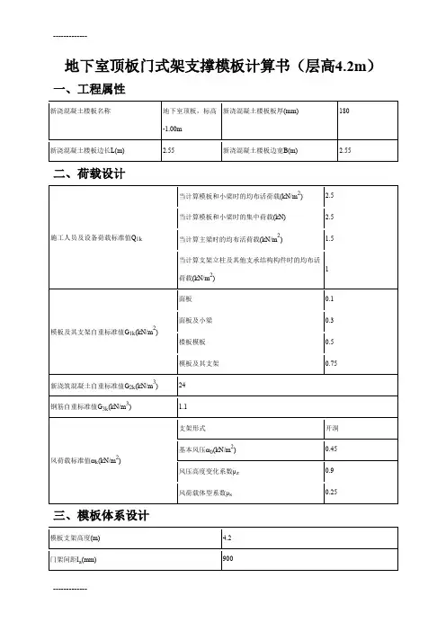 (整理)地下室顶板门式架支撑模板计算书