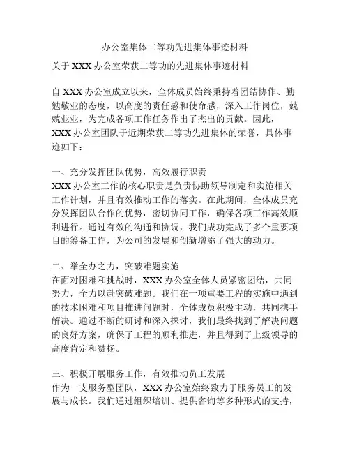 办公室集体二等功先进集体事迹材料