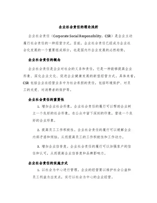 企业社会责任的理论浅析