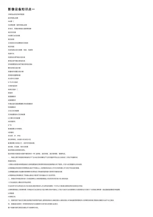 影像设备知识点一