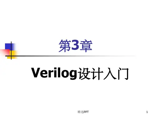 《Verilog设计入门》PPT课件