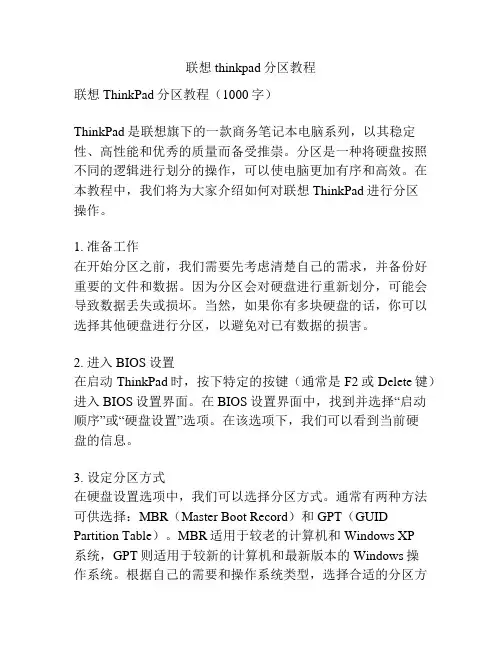 联想thinkpad分区教程