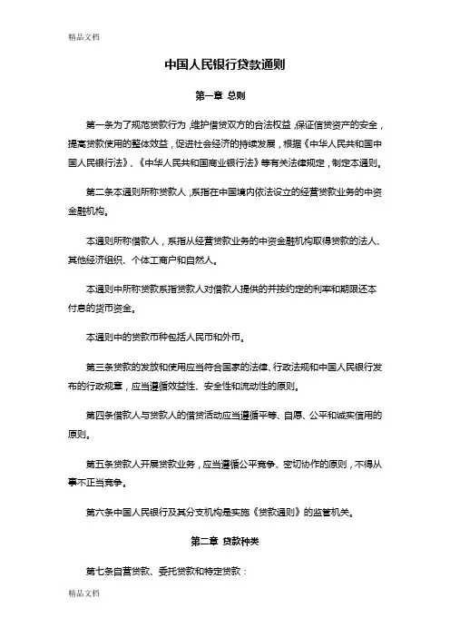 最新中国人民银行贷款通则资料
