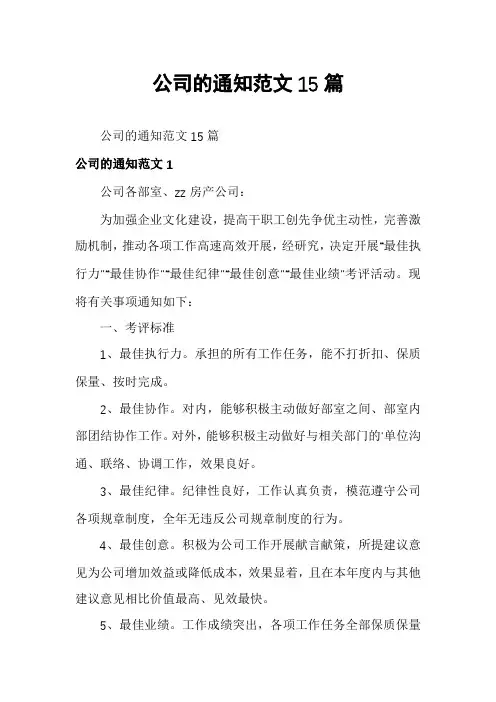 公司的通知范文15篇