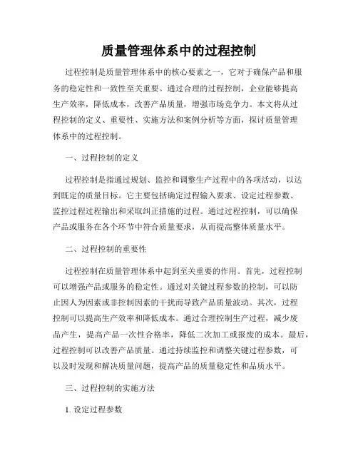 质量管理体系中的过程控制