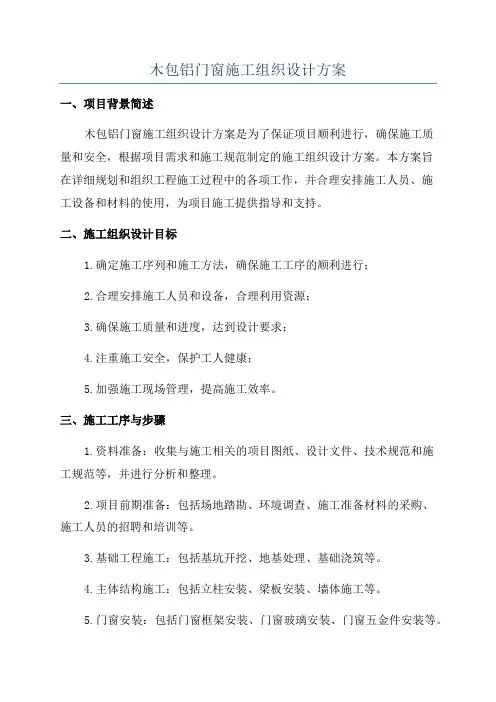 木包铝门窗施工组织设计方案