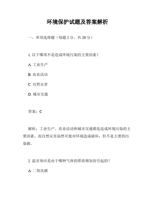 环境保护试题及答案解析