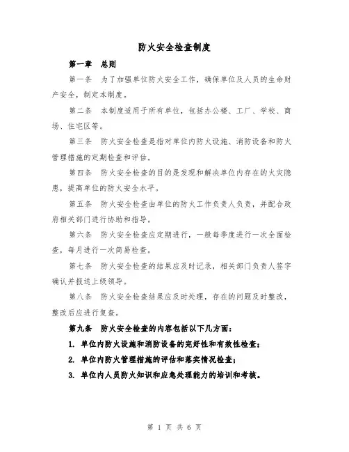 防火安全检查制度(3篇)
