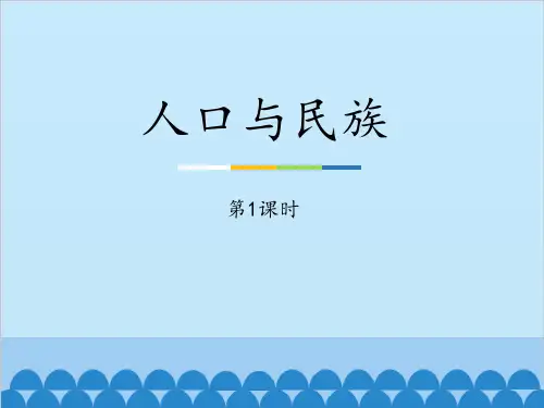 上海教育版七年级上册地理《人口与民族》PPT课件(第1课时)