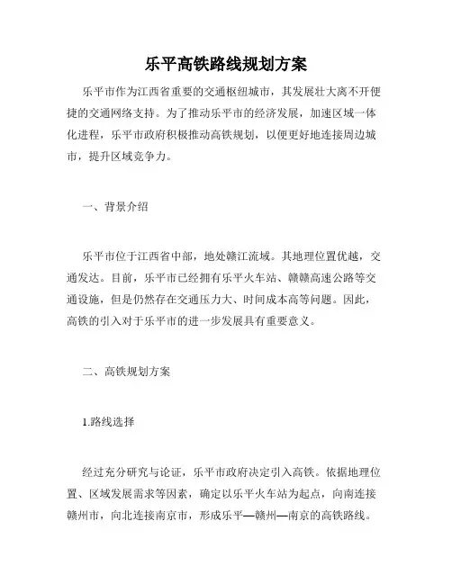 乐平高铁路线规划方案