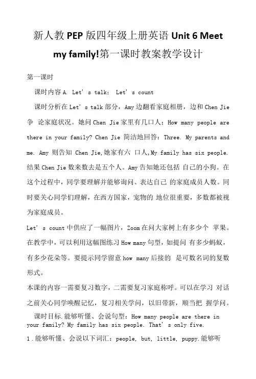 新人教PEP版四年级上册英语Unit 6 Meet my family! 第一课时教案教学设计