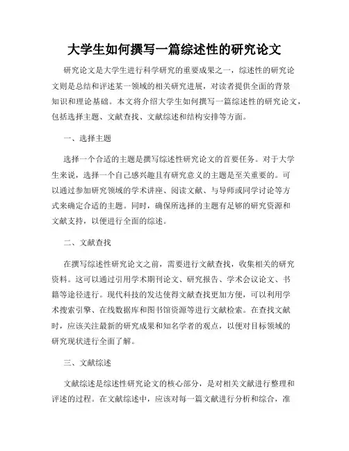 大学生如何撰写一篇综述性的研究论文