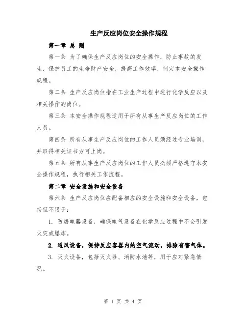 生产反应岗位安全操作规程