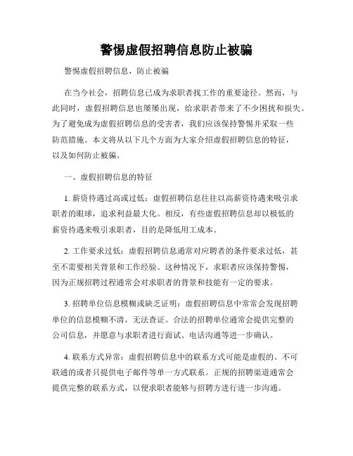 警惕虚假招聘信息防止被骗