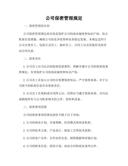 公司保密管理规定