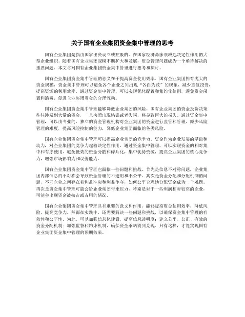 关于国有企业集团资金集中管理的思考