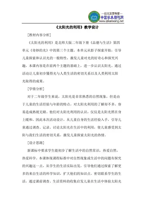 《太阳光的利用》教学设计