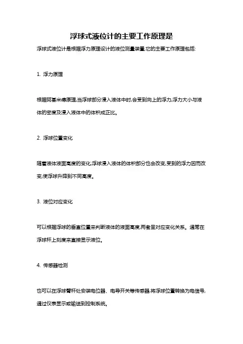 浮球式液位计的主要工作原理是