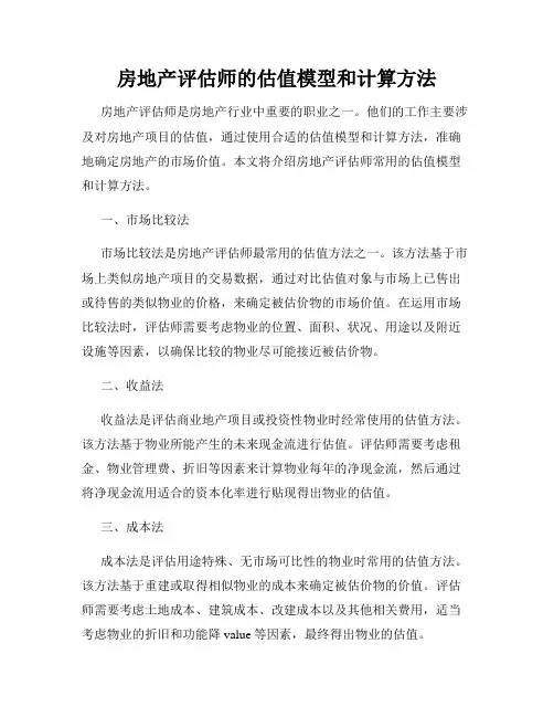 房地产评估师的估值模型和计算方法