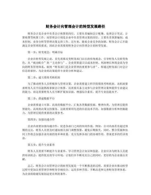 财务会计向管理会计的转型发展路径