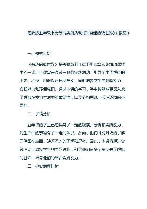 粤教版五年级下册综合实践活动《1 有趣的纸世界》(教案)