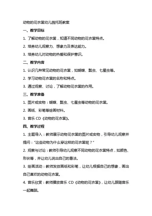 动物的花衣裳幼儿园托班教案