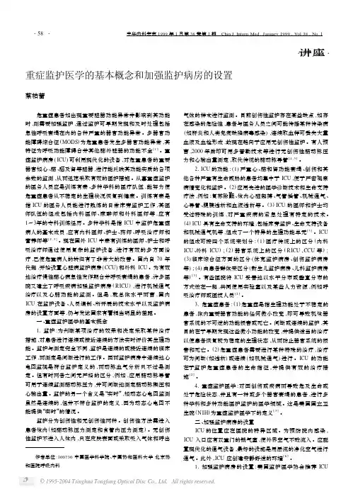 重症监护医学的基本概念和加强监护病房的设置