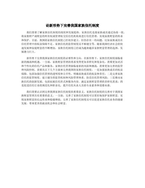 论新形势下完善我国家族信托制度
