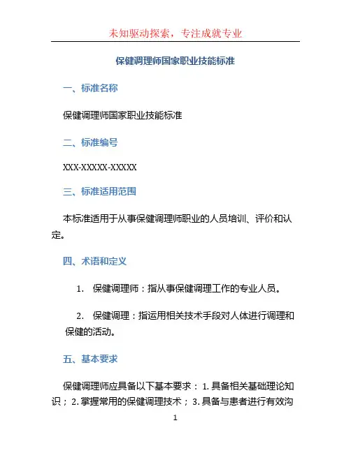 保健调理师国家职业技能标准