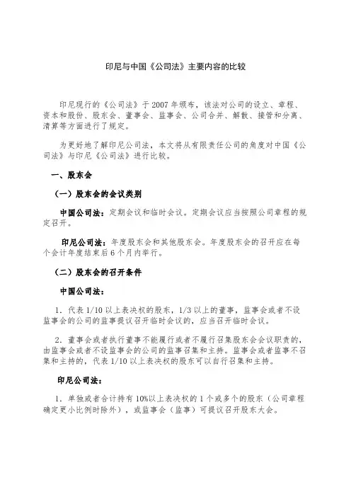 印尼与中国《公司法》主要内容的比较