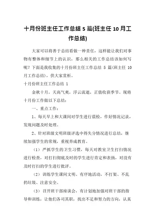 十月份班主任工作总结5篇(班主任10月工作总结)