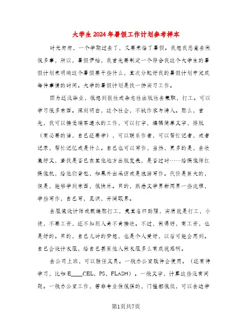 大学生2024年暑假工作计划参考样本（五篇）