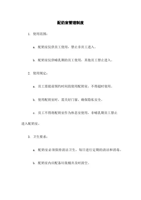 配奶室管理制度