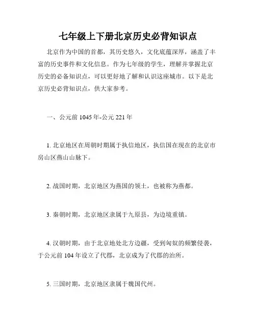 七年级上下册北京历史必背知识点