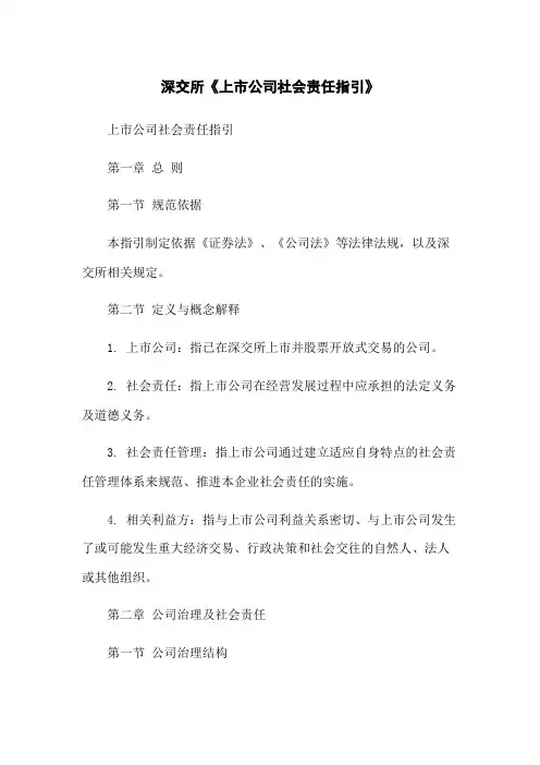 深交所《上市公司社会责任指引》