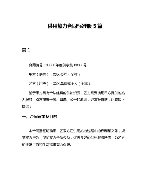 供用热力合同标准版5篇