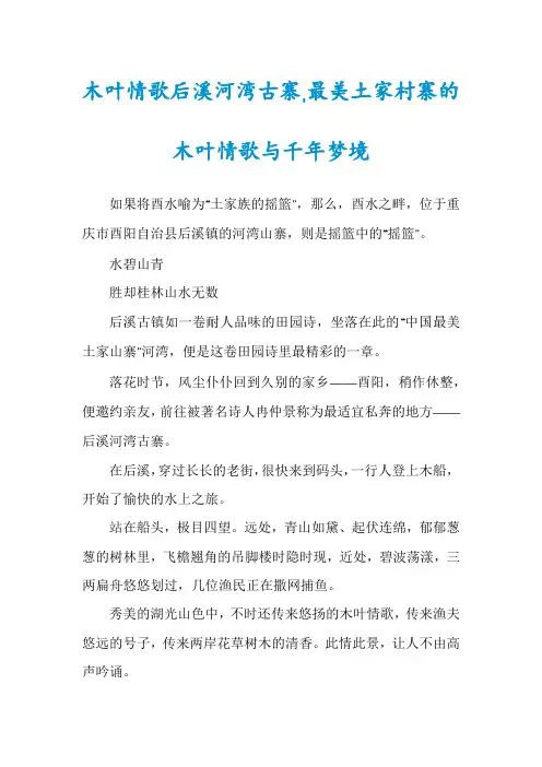 木叶情歌后溪河湾古寨,最美土家村寨的木叶情歌与千年梦境