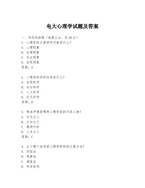 电大心理学试题及答案