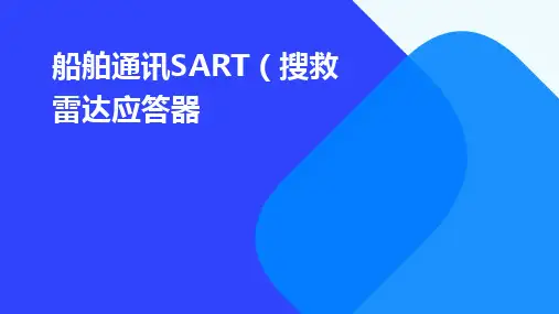 船舶通讯SART