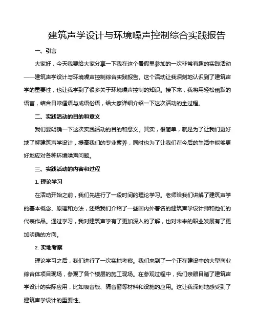 建筑声学设计与环境噪声控制综合实践报告