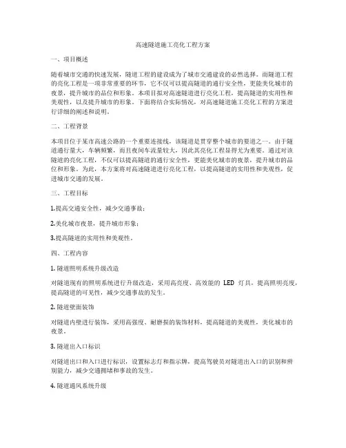 高速隧道施工亮化工程方案