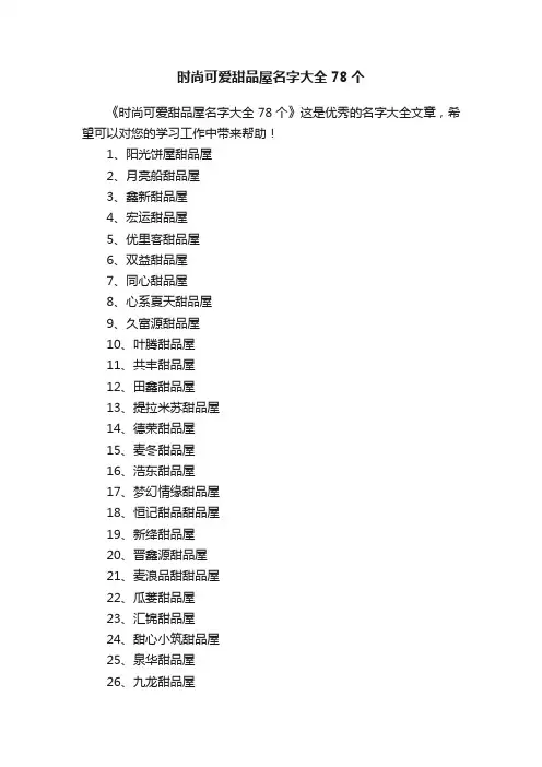 时尚可爱甜品屋名字大全78个