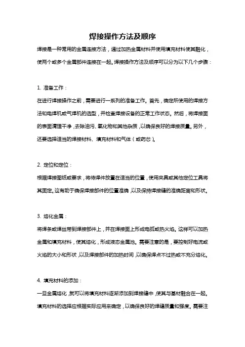 焊接操作方法及顺序