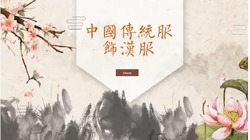 中国传统服饰汉服