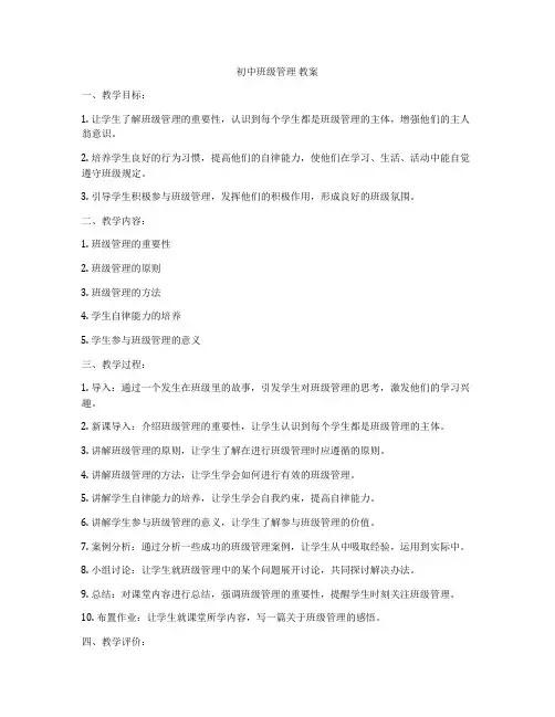 初中班级管理 教案