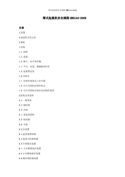塔式起重机安全规程GB5144-2019