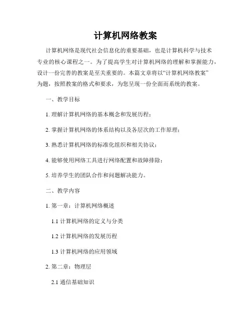 计算机网络教案