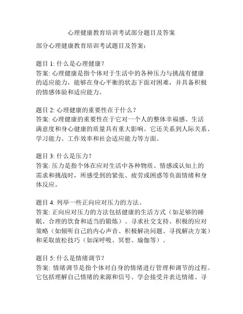 心理健康教育培训考试部分题目及答案